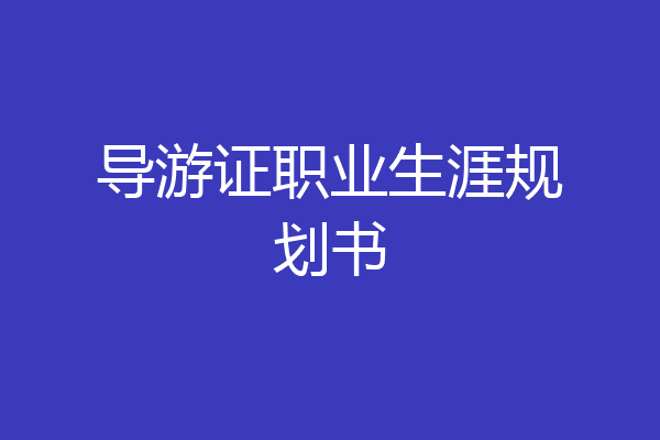 导游证职业生涯规划书