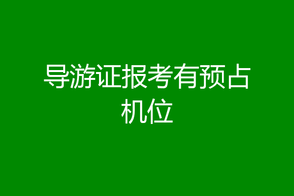 导游证报考有预占机位