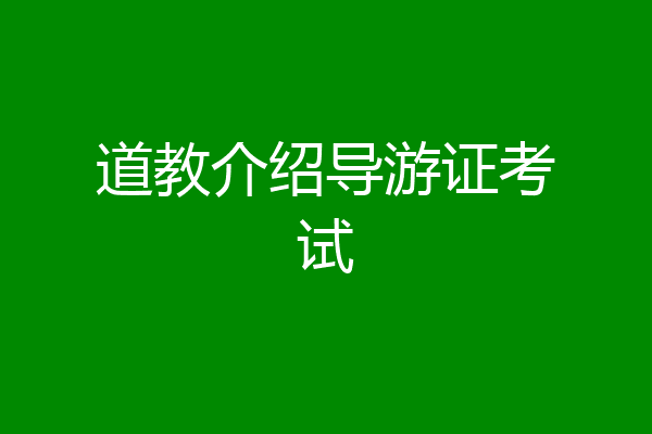 道教介绍导游证考试