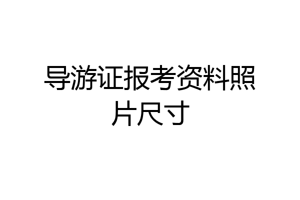 导游证报考资料照片尺寸