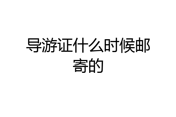 导游证什么时候邮寄的