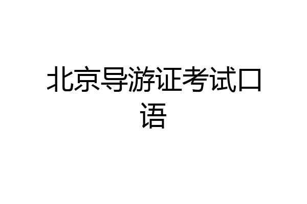 北京导游证考试口语