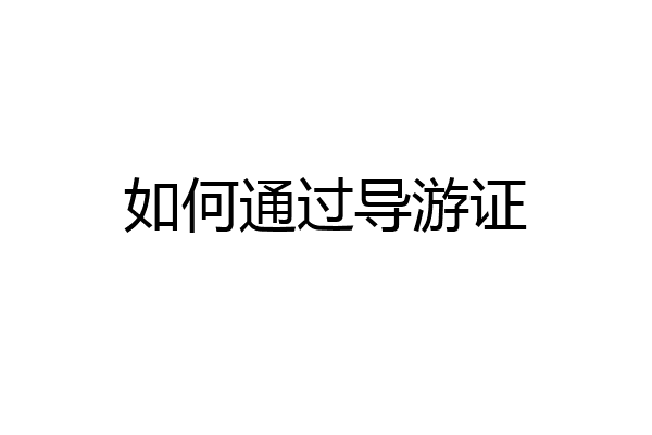 如何通过导游证