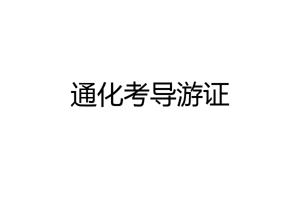 通化考导游证