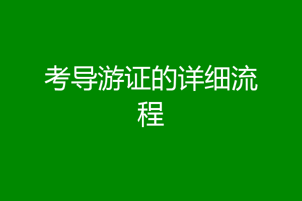考导游证的详细流程