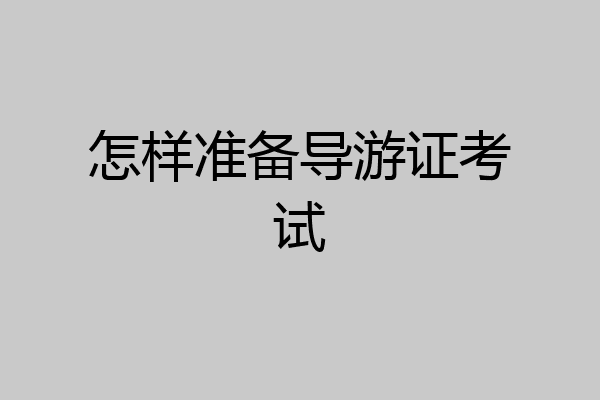 怎样准备导游证考试