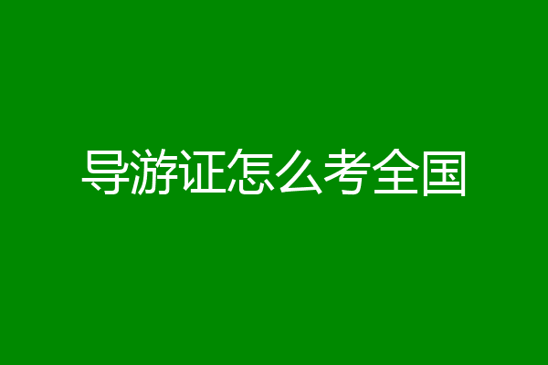 导游证怎么考全国