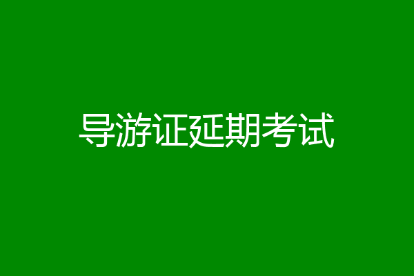 导游证延期考试