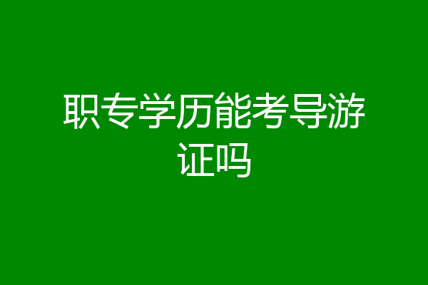 职专学历能考导游证吗