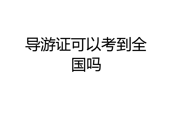 导游证可以考到全国吗
