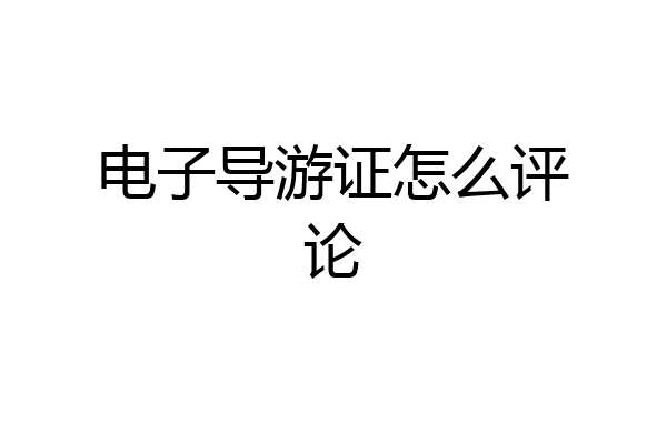电子导游证怎么评论
