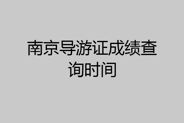 南京导游证成绩查询时间
