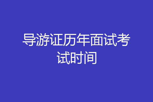 导游证历年面试考试时间