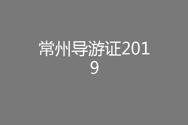 常州导游证2019