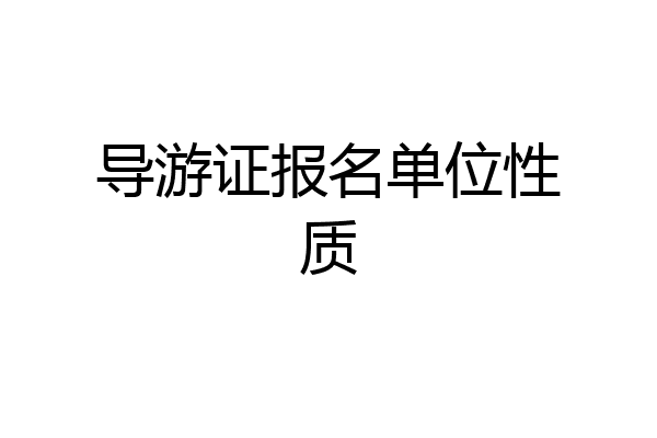 导游证报名单位性质