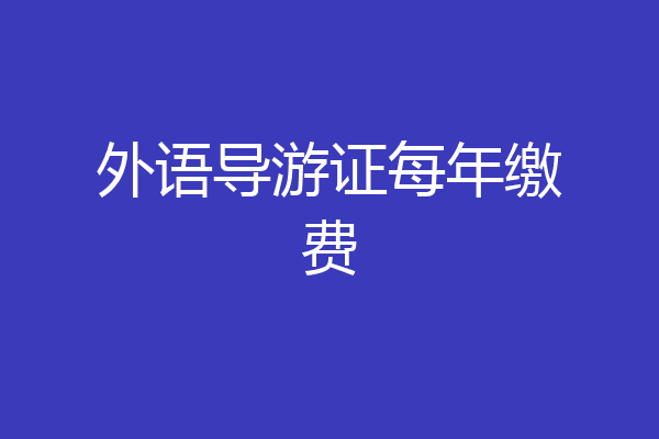 外语导游证每年缴费