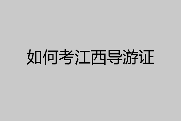 如何考江西导游证