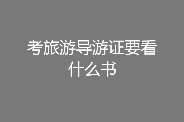 考旅游导游证要看什么书