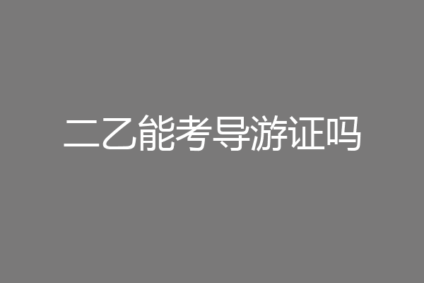 二乙能考导游证吗