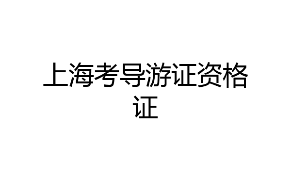 上海考导游证资格证