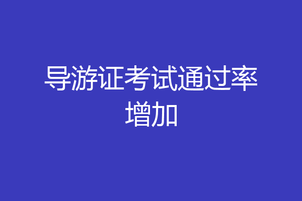 导游证考试通过率增加