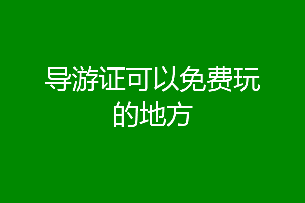 导游证可以免费玩的地方