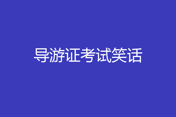导游证考试笑话