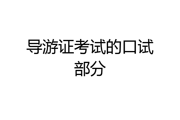 导游证考试的口试部分