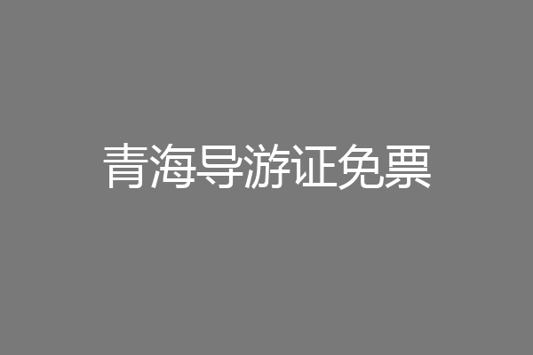 青海导游证免票
