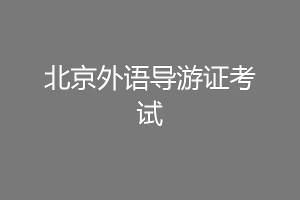 北京外语导游证考试