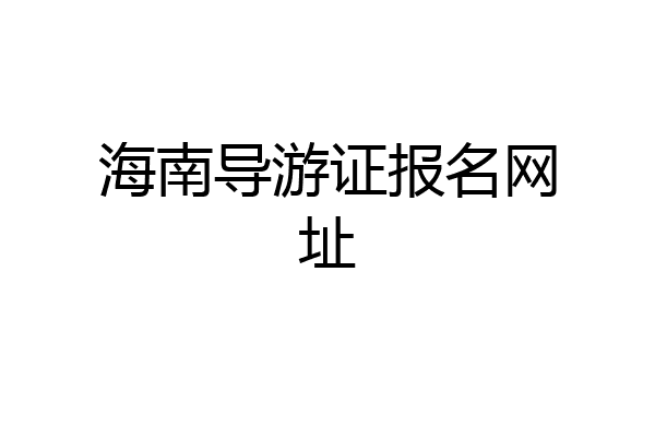 海南导游证报名网址