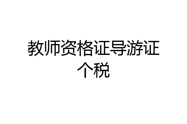 教师资格证导游证个税