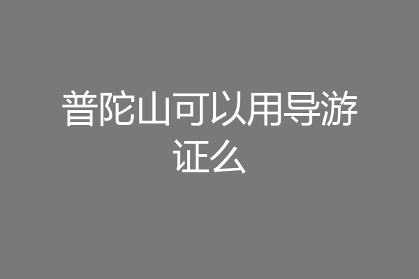 普陀山可以用导游证么
