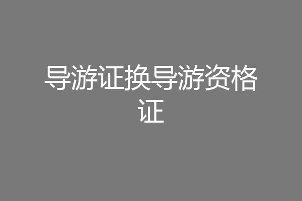导游证换导游资格证