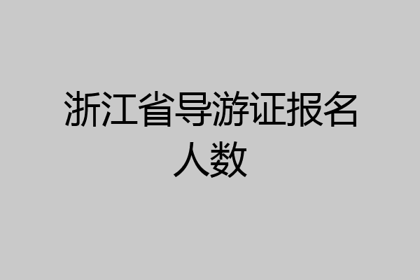 浙江省导游证报名人数