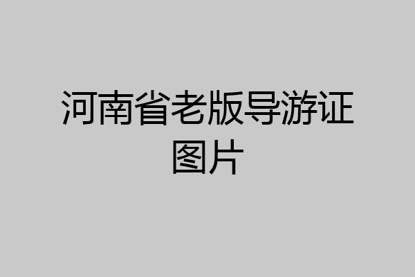 河南省老版导游证图片
