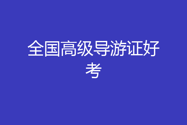 全国高级导游证好考
