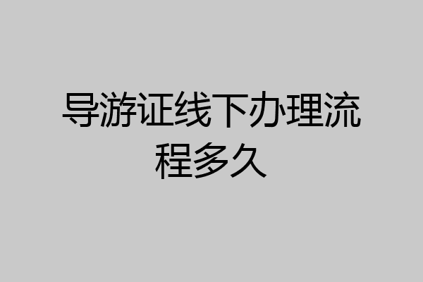 导游证线下办理流程多久