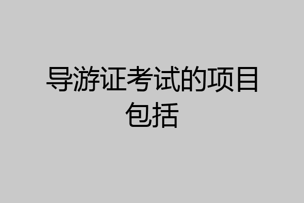 导游证考试的项目包括