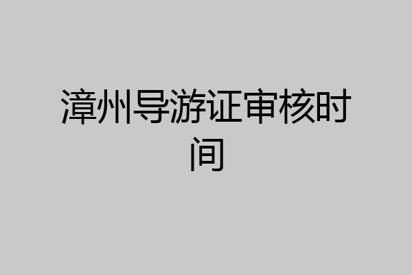 漳州导游证审核时间