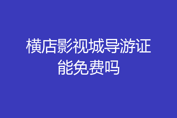 横店影视城导游证能免费吗