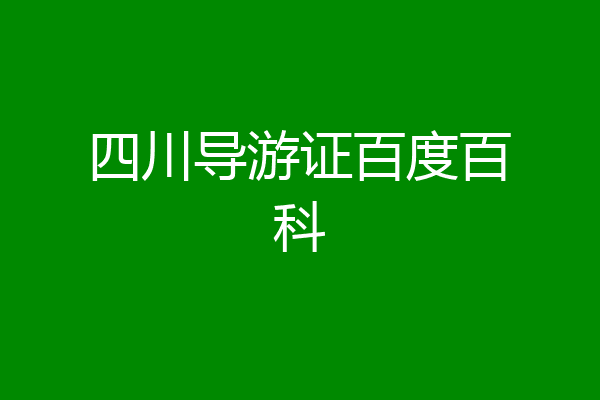 四川导游证百度百科
