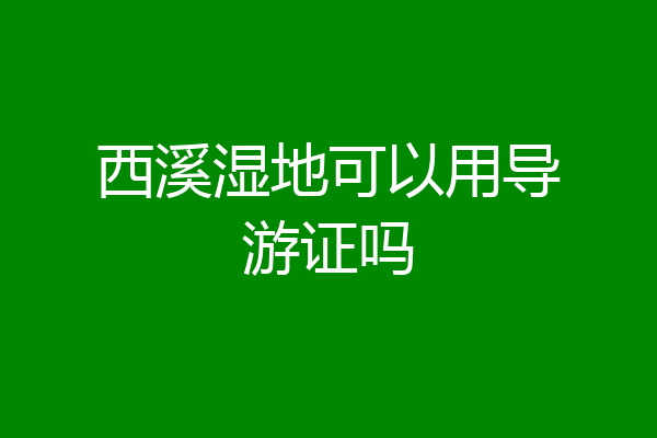 西溪湿地可以用导游证吗