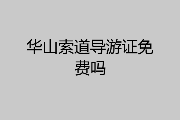 华山索道导游证免费吗