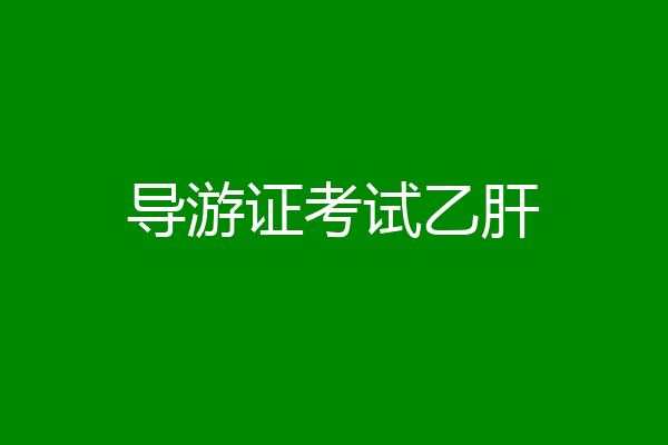 导游证考试乙肝