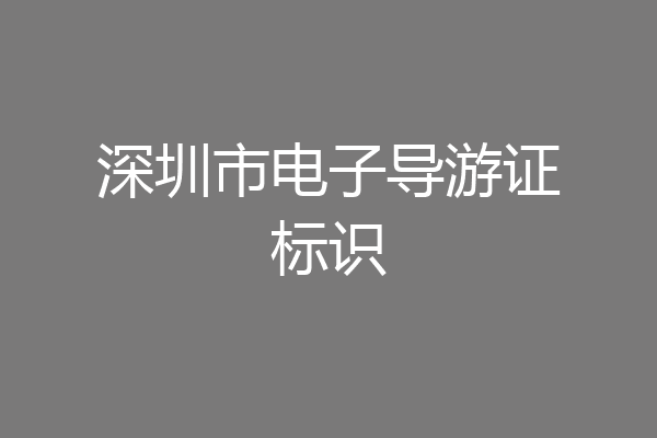 深圳市电子导游证标识