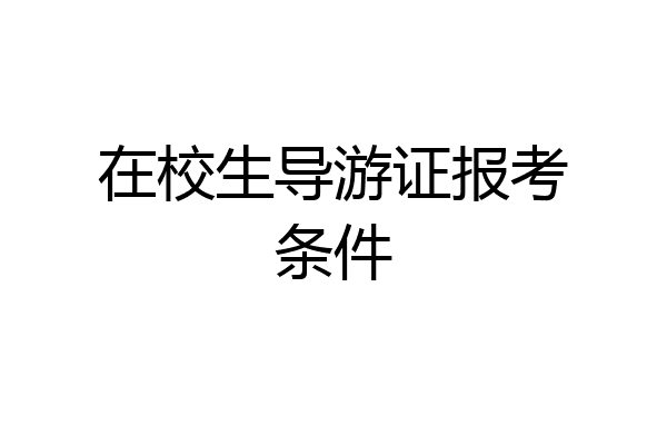 在校生导游证报考条件