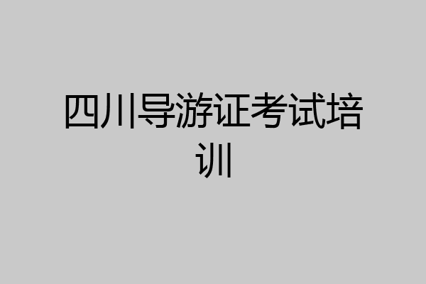 四川导游证考试培训
