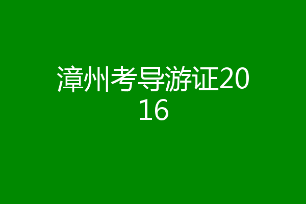 漳州考导游证2016