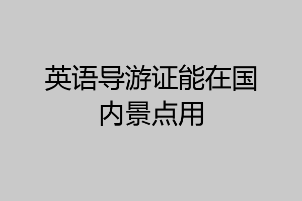 英语导游证能在国内景点用